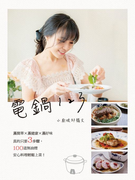 Title details for 電鍋123 by 小廚娘Olivia（邱韻文） - Available